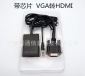 VGA to HDMI带音频转接线 VGA公转HDMI母 电脑转电视高清连接线